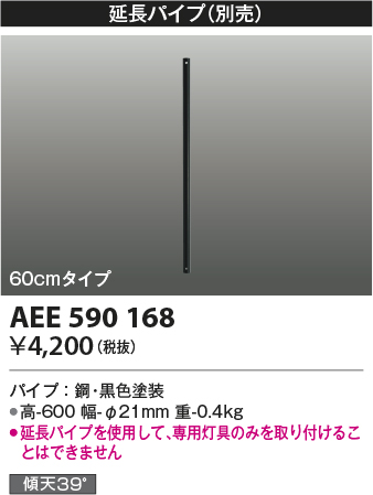 画像1: コイズミ照明　AEE590168　S-シリーズビンテージタイプ用(Tシリーズ)延長パイプ 60cmタイプ 黒 (1)