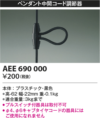 画像1: コイズミ照明　AEE690000　ペンダント関連 ペンダント中間コード調節器 黒 (1)