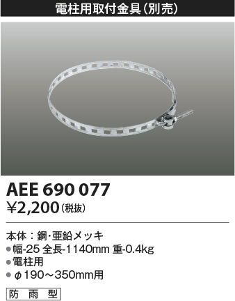 画像1: コイズミ照明　AEE690077　防犯灯取付金具(別売) 電柱用 防雨型 (1)