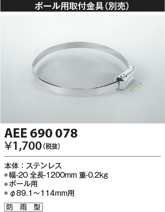 画像1: コイズミ照明　AEE690078　防犯灯取付金具(別売) ポール用 防雨型 (1)