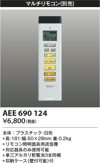 画像1: コイズミ照明　AEE690124　マルチリモコン 調光シーリング対応 (1)