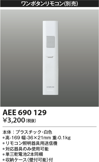画像1: コイズミ照明　AEE690129　ワンボタンリモコン 順送り専用リモコン (1)