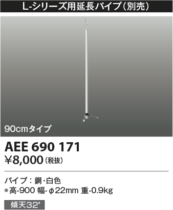 画像1: コイズミ照明　AEE690171　L-シリーズ用延長パイプ 90cmタイプ (1)