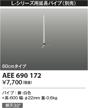 画像1: コイズミ照明　AEE690172　L-シリーズ用延長パイプ 60cmタイプ (1)