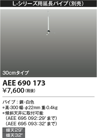 画像1: コイズミ照明　AEE690173　L-シリーズ用延長パイプ 30cmタイプ (1)