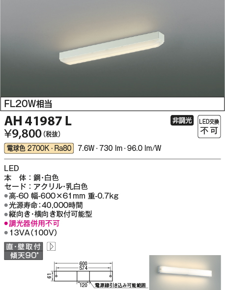 画像1: コイズミ照明　AH41987L　キッチンライト 流し元灯 FL20Wインバータ相当 LED一体型 電球色 直付・壁付取付 縦・横取付可能 (1)
