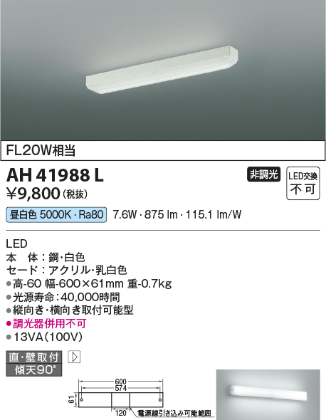 画像1: コイズミ照明　AH41988L　キッチンライト 流し元灯 FL20Wインバータ相当 LED一体型 昼白色 直付・壁付取付 縦・横取付可能 (1)