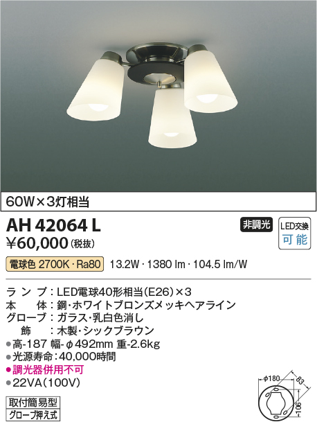 画像1: コイズミ照明　AH42064L　シャンデリア 白熱球60W×3灯相当 LED付 電球色 (1)