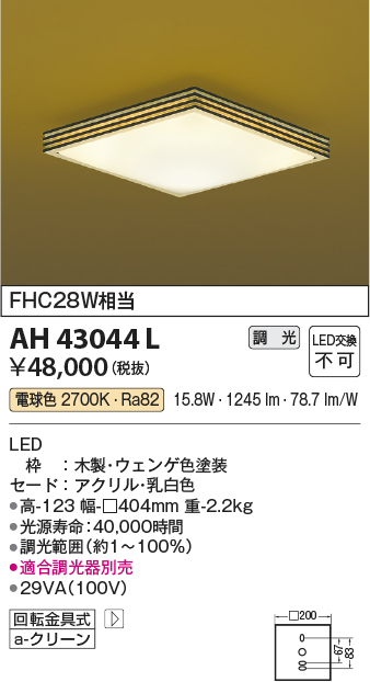 画像1: コイズミ照明　AH43044L　和風照明 小型シーリングライト 調光 FHC28W相当 LED一体型 電球色 ウェンゲ色塗装 (1)