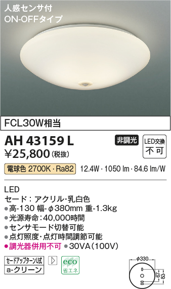 画像1: コイズミ照明　AH43159L　内玄関シーリングライト ON・OFFタイプ 人感センサ付 FCL30W相当 LED一体型 電球色 乳白色 [♭] (1)