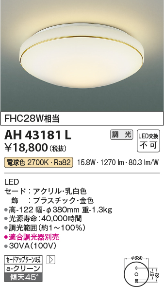 コイズミ照明 AH43181L 内玄関シーリングライト 調光 FHC28W相当 LED一