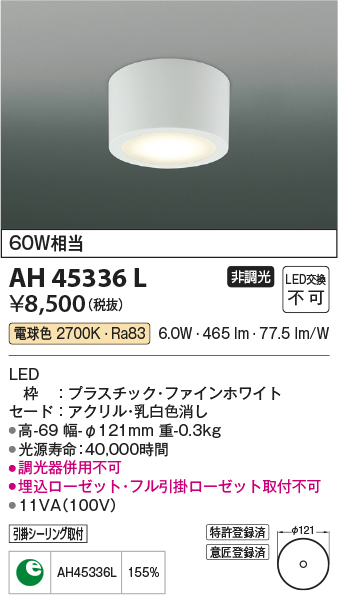 画像1: コイズミ照明　AH45336L　小型シーリング LED一体型 電球色 白熱球60W相当 ファインホワイト [￡] (1)