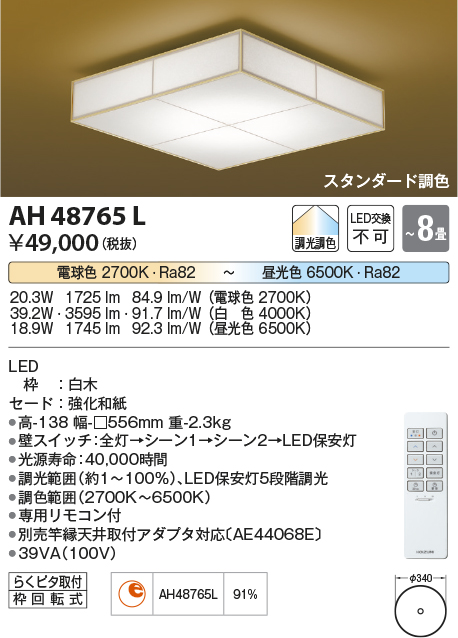 画像1: コイズミ照明　AH48765L　ＬＥＤシーリング 和風 LED一体型 調光調色 スタンダード 電球色+昼光色 リモコン付 〜8畳 白木 [♭∽] (1)