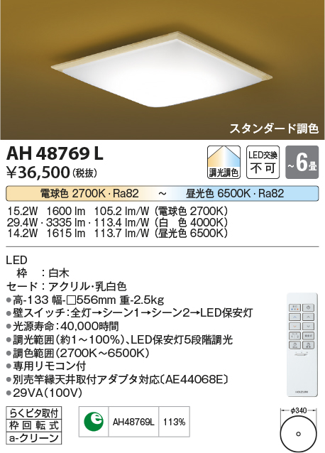 画像1: コイズミ照明　AH48769L　ＬＥＤシーリング 和風 LED一体型 調光調色 スタンダード 電球色+昼光色 リモコン付 〜6畳 白木 [♭] (1)