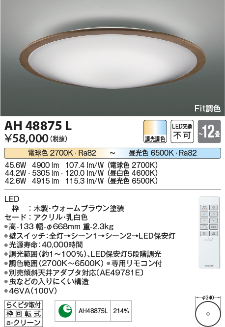 コイズミ照明 AH48875L ＬＥＤシーリング LED一体型 Fit調色 調光調色