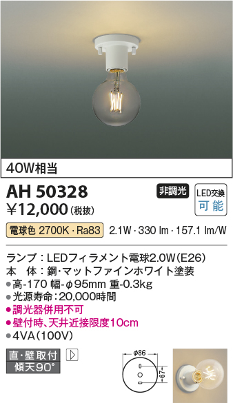 画像1: コイズミ照明　AH50328　小型シーリング LEDランプ交換可能型 非調光 電球色 直・壁取付 傾斜天井対応 ホワイト (1)