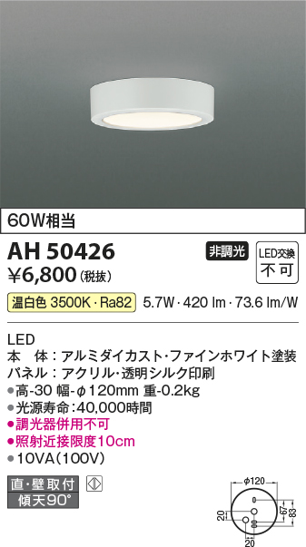 画像1: 【数量限定特価】コイズミ照明　AH50426　小型シーリング LED一体型 非調光 温白色 直・壁取付 傾斜天井対応 ホワイト (1)