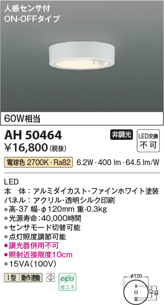 画像1: コイズミ照明　AH50464　小型シーリング LED一体型 非調光 電球色 人感センサ付 ON-OFFタイプ ホワイト (1)