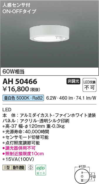 画像1: コイズミ照明　AH50466　小型シーリング LED一体型 非調光 昼白色 人感センサ付 ON-OFFタイプ ホワイト (1)