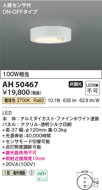 画像1: コイズミ照明　AH50467　小型シーリング LED一体型 非調光 電球色 人感センサ付 ON-OFFタイプ ホワイト (1)