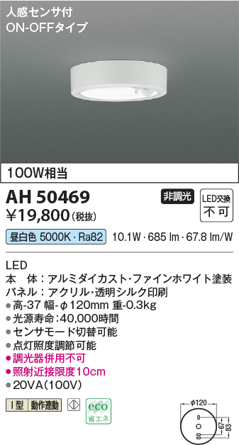 画像1: コイズミ照明　AH50469　小型シーリング LED一体型 非調光 昼白色 人感センサ付 ON-OFFタイプ ホワイト (1)