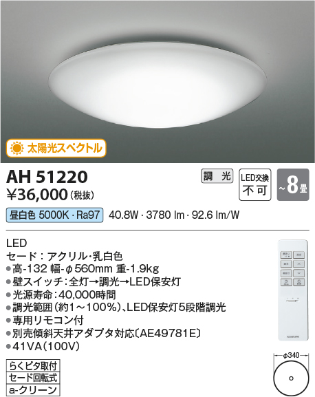 画像1: コイズミ照明　AH51220　シーリングライト 8畳 調光 リモコン付属 LED一体型 昼白色 [♭] (1)
