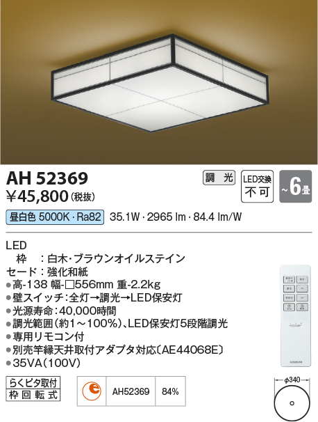 コイズミ照明 AH52369 シーリングライト 6畳 調光 昼白色 専用リモコン