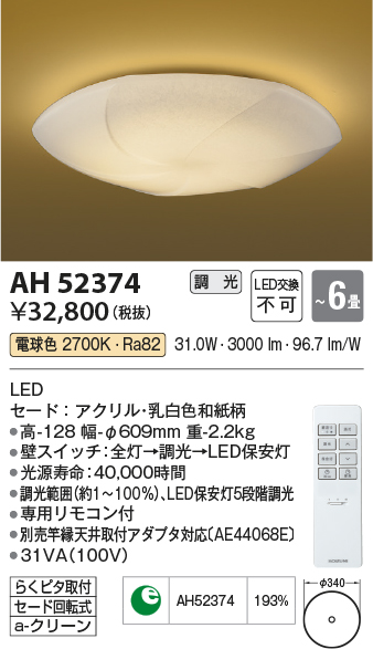 コイズミ照明 AH52374 シーリングライト 6畳 調光 電球色 専用リモコン