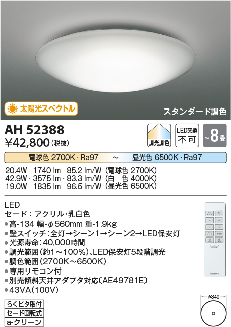 画像1: コイズミ照明　AH52388　シーリングライト 8畳 スタンダード調色 LED一体型 専用リモコン付 ?[♭] (1)