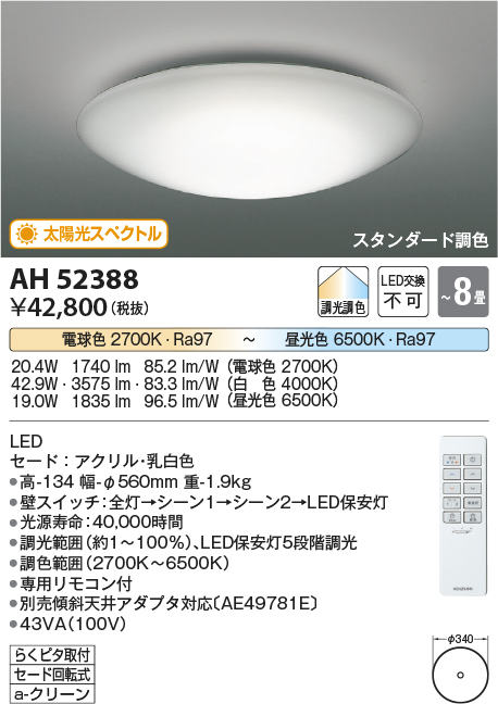 画像1: コイズミ照明　AH52388　シーリングライト 8畳 スタンダード調色 LED一体型 専用リモコン付 [♭] (1)