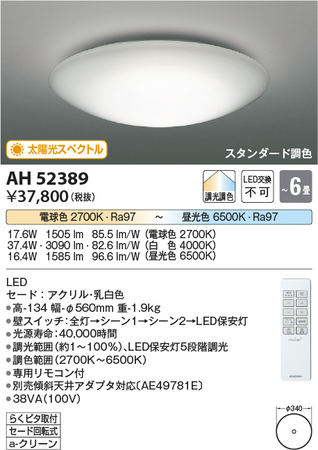 画像1: コイズミ照明　AH52389　シーリングライト 6畳 スタンダード調色 LED一体型 専用リモコン付 [♭] (1)