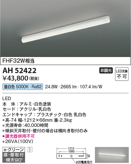 画像1: コイズミ照明　AH52422　ブラケットライト 非調光 LED一体型 昼白色 直付・壁付取付 ホワイト (1)