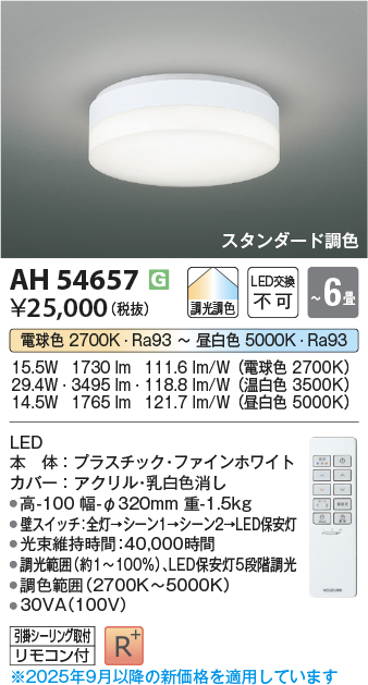 画像1: コイズミ照明 AH54657 シーリング 6畳 スタンダード調色 専用リモコン付 LED一体型 引掛シーリング ファインホワイト [￡] (1)