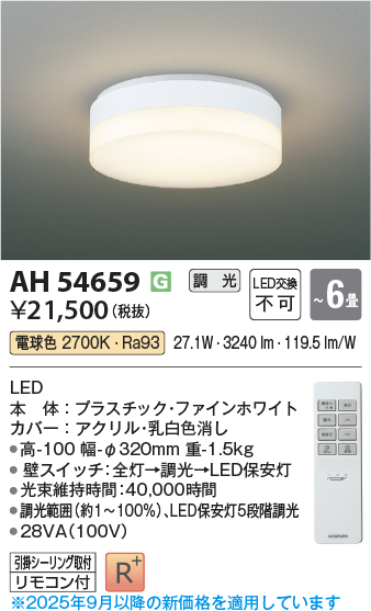 画像1: コイズミ照明 AH54659 シーリング 6畳 調光 専用リモコン付 LED一体型 電球色 引掛シーリング ファインホワイト (1)