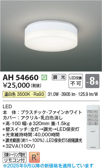 画像1: コイズミ照明 AH54660 シーリング 8畳 調光 専用リモコン付 LED一体型 温白色 引掛シーリング ファインホワイト (1)