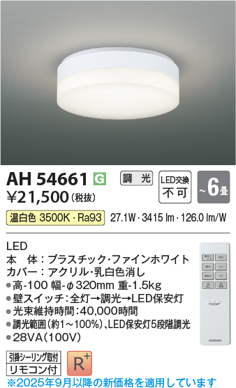 画像1: コイズミ照明 AH54661 シーリング 6畳 調光 専用リモコン付 LED一体型 温白色 引掛シーリング ファインホワイト (1)