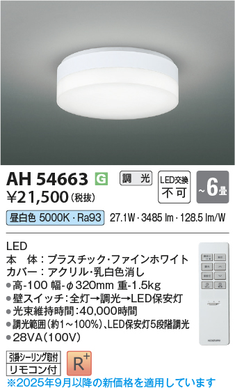 画像1: コイズミ照明 AH54663 シーリング 6畳 調光 専用リモコン付 LED一体型 昼白色 引掛シーリング ファインホワイト (1)