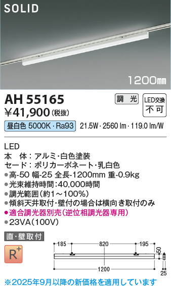 画像1: コイズミ照明 AH55165 ベースライト 調光 調光器別売 LED一体型 昼白色 直付・壁付取付 プラグタイプ 1200mmタイプ 白色 (1)