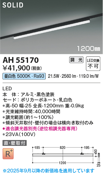 画像1: コイズミ照明 AH55170 ベースライト 調光 調光器別売 LED一体型 昼白色 直付・壁付取付 プラグタイプ 1200mmタイプ 黒色 (1)