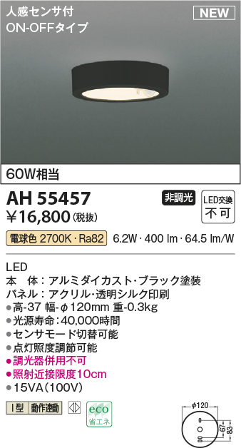 画像1: コイズミ照明 AH55457 小型シーリング 非調光 LED(電球色) 人感センサ付 ON-OFFタイプ ブラック (1)