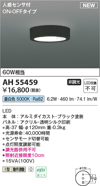 画像1: コイズミ照明 AH55459 小型シーリング 非調光 LED(昼白色) 人感センサ付 ON-OFFタイプ ブラック (1)