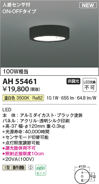 画像1: コイズミ照明 AH55461 小型シーリング 非調光 LED(温白色) 人感センサ付 ON-OFFタイプ ブラック (1)