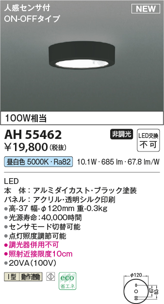 画像1: コイズミ照明 AH55462 小型シーリング 非調光 LED(昼白色) 人感センサ付 ON-OFFタイプ ブラック (1)