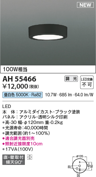画像1: コイズミ照明 AH55466 小型シーリング 調光(調光器別売) LED(昼白色) 傾斜天井取付可能 ブラック (1)