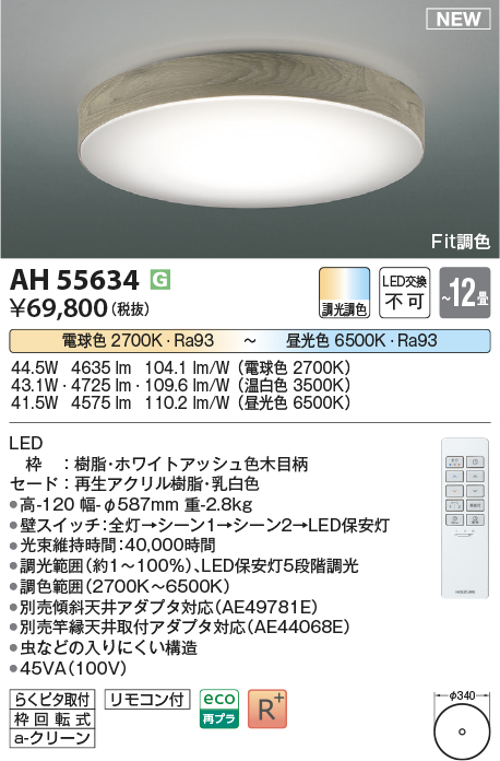 画像1: コイズミ照明 AH55634 シーリングライト 12畳 調光調色 リモコン付 電球色〜昼光色 ホワイトアッシュ♭ (1)