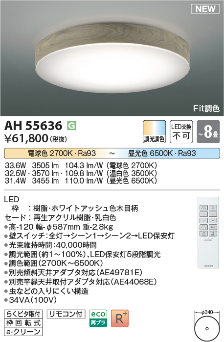 画像1: コイズミ照明 AH55636 シーリングライト 8畳 調光調色 リモコン付 電球色〜昼光色 ホワイトアッシュ♭ (1)