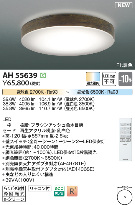 画像1: コイズミ照明 AH55639 シーリングライト 10畳 調光調色 リモコン付 電球色〜昼光色 ブラウンアッシュ♭ (1)