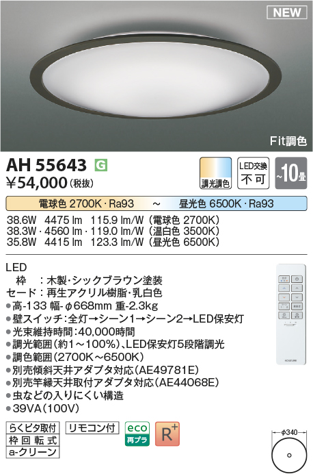 画像1: コイズミ照明 AH55643 シーリングライト 10畳 調光調色 リモコン付 電球色〜昼光色 シックブラウン♭ (1)