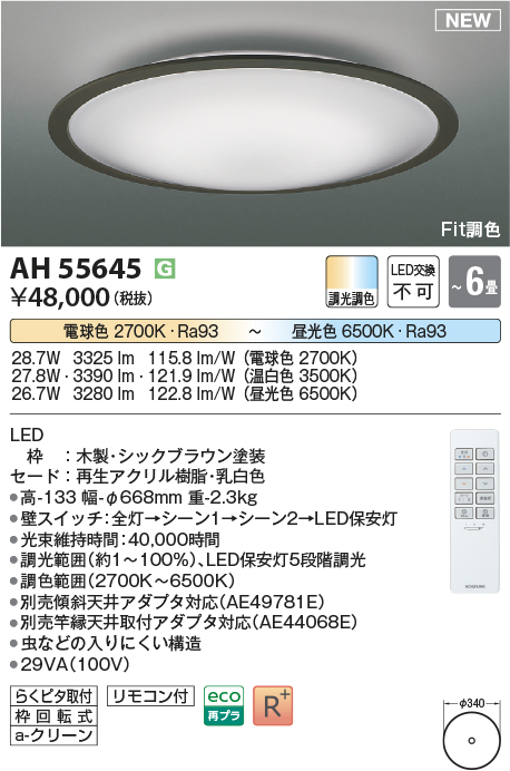 画像1: コイズミ照明 AH55645 シーリングライト 6畳 調光調色 リモコン付 電球色〜昼光色 シックブラウン♭ (1)