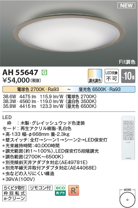 画像1: コイズミ照明 AH55647 シーリングライト 10畳 調光調色 リモコン付 電球色〜昼光色 グレイッシュウッド♭ (1)